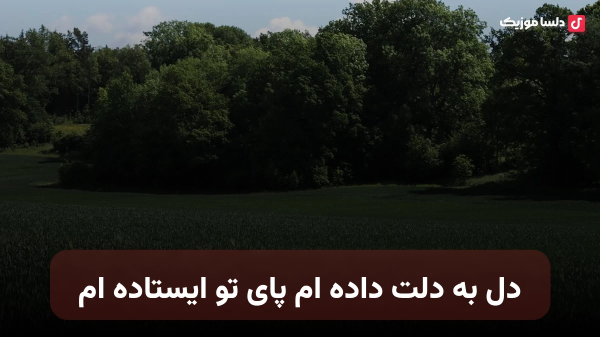 دل به دلت داده ام پای تو ایستاده ام هوش مصنوعی زن